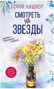 Смотреть на звезды. Вопрос - половинка сердца С. Лундберг 978-5-386-14200-1