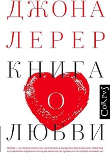 Книга о любви.            Д. Лерер 978-5-17-089449-9