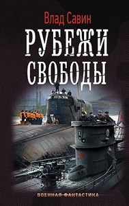 Рубежи свободы.               В.  Савин 978-5-17-111457-2