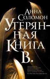 Утерянная Книга В. А. Соломон 978-5-04-156980-8