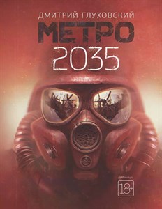 Метро 2035. Д.Глуховский 978-5-17-113122-7