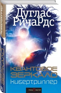 квантовое зеркало кибертриллер. Д.Ричардс 978-5-04-091984-0