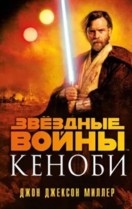 Звездные войны кеноби. Д.Д.Миллер 978-5-04-165749-9