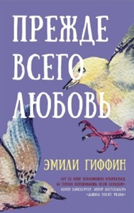 Прежде всего любовь. Э. Гиффин 978-5-17-112485-4