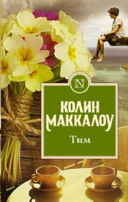 Тим. К. Маккалоу 978-5-17-114322-0