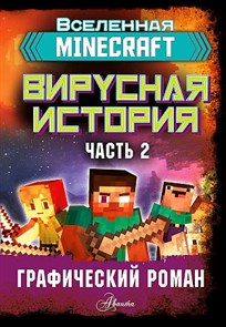 Minecraft. Вирусная история. Часть 2. Графический роман. Дэвид Цёллнер 978-5-17-122363-2