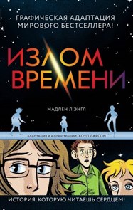 Излом времени.   М. Л`Энгл 978-5-04-091892-8