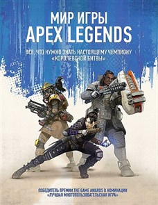 Мир игры Apex Legends. 978-5-17-119870-1