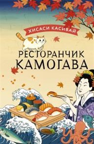 Ресторанчик Камогава. Х. Касивай 978-5-17-151046-6