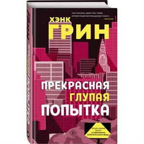 Прекрасная глупая попытка.                     Х. Грин 978-5-04-117649-5