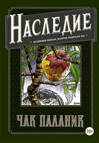 Наследие. Бесцветная новелла, которую раскрасите вы.   Ч. Паланик 978-5-17-107139-4