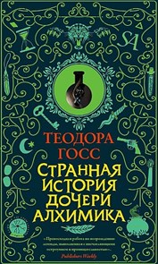 Странная история дочери алхимика.            Т. Госс 978-5-17-109395-2