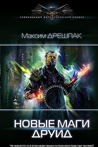 Новые маги. Друид.                М. Дрешпак 978-5-17-134475-7