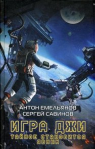 Игра Джи. Тайное становится явным.           С. Савинов, А. Емельянов 978-5-04-095977-8