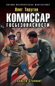 Комиссар госбезопасности. Спасти Сталина!            О. Таругин 978-5-04-097537-2