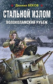 Стальной излом. Волоколамский рубеж.            Д. Веков 978-5-00155-207-9