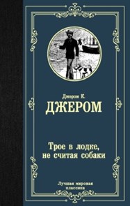 Трое в лодке, не считая собаки. Д. Джером 978-5-17-118269-4