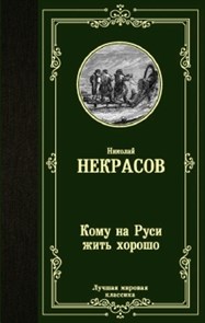 Кому на Руси жить хорошо. Николай Алексеевич Некрасов 978-5-17-134535-8