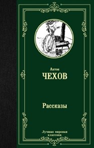 Рассказы. Антон Павлович Чехов 978-5-17-112629-2