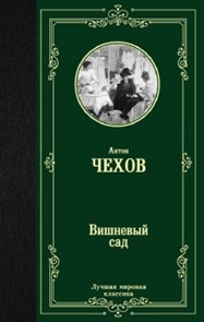 Вишневый сад. Антон Павлович  Чехов 978-5-17-114507-1