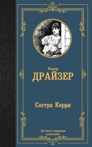 Сестра Керри. Т. Драйзер 978-5-17-162630-3