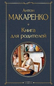 Книга для родителей. Антон Семенович Макаренко 978-5-04-198720-6