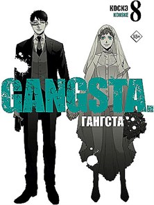 Гангста. Gangsta. Том 8.   Коскэ 978-5-17-151302-3