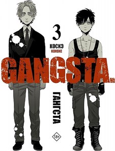 Гангста. Gangsta. Том 3.          Коскэ 978-5-17-156851-1