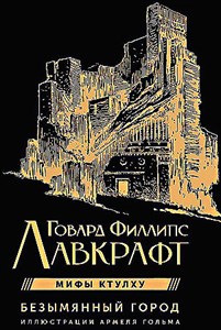 Безымянный город с иллюстрациями Армеля Гольма.  Г. Лавкрафт 978-5-17-154892-6