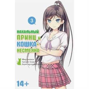 Нахальный принц и кошка-несмеяна. Том 3.              Окомэкэн, Со, Кантоку 978-5-91996-041-6