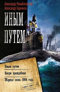 Иным путем. Вихри враждебные. Жаркая осень 1904 года.           А. Михайловский, А. Харников 978-5-17-120100-5