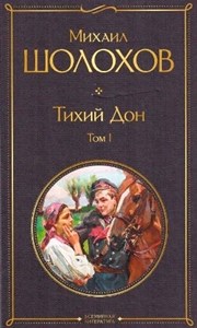 Тихий Дон. Том I. Михаил Александрович Шолохов 978-5-04-115630-5