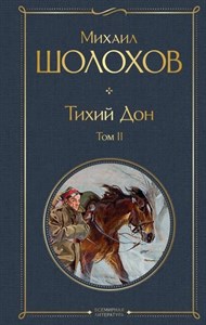 Тихий Дон. Том II. Михаил Александрович Шолохов 978-5-04-115631-2