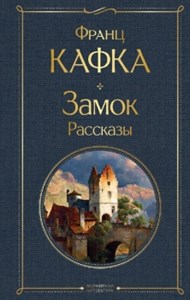 Замок. Рассказы. Франц Кафка 978-5-04-190919-2