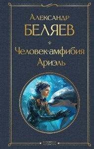 Человек-амфибия. Ариэль. Александр Романович Беляев 978-5-04-187189-5