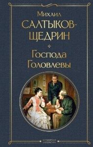 Господа Головлевы. М. Салтыков-Щедрин. 978-5-04-177849-1