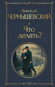 Что делать? Николай Гаврилович Чернышевский 978-5-04-160932-0