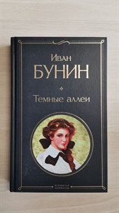 Темные аллеи. Рассказы. Иван Алексеевич Бунин 978-5-04-114114-1