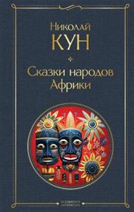 Сказки народов Африки. Николай Кун 978-5-04-190984-0