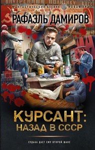 Курсант. Назад в СССР.                     Р. Дамиров 978-5-17-154196-5