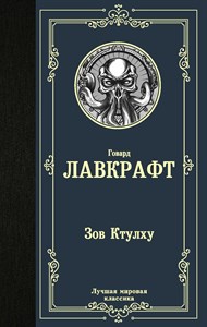 Зов Ктулху. Говард Лавкрафт 978-5-17-122971-9