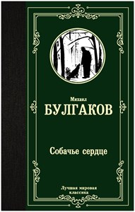 Собачье сердце. Михаил Афанасьевич Булгаков 978-5-17-122114-0