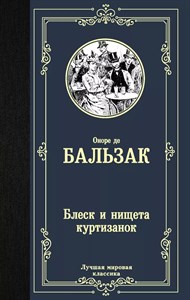 Блеск и нищета куртизанок. Оноре де Бальзак 978-5-17-122904-7