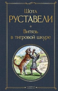 Витязь в тигровой шкуре. Ш. Руставели 978-5-04-189119-0