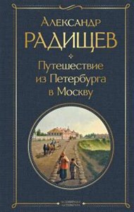 Путешествие из Петербурга в Москву. Александр Николаевич Радищев 978-5-04-161134-7