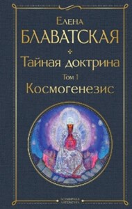 Тайная доктрина. Том 1. Космогенезис. Елена Петровна Блаватская 978-5-04-168636-9