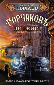 Горчаков. Лицеист.              В. Пылаев 978-5-17-147407-2