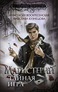 Магистерий. Тайная игра.         А. Воскресенская, Я. Кузнецова 978-5-17-157264-8