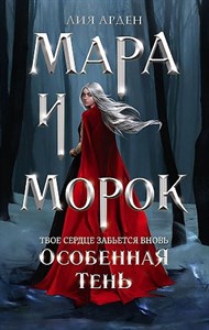 Мара и Морок. Особенная Тень.           Лия Арден 978-5-04-110919-6