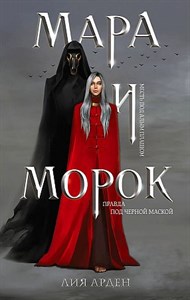 Мара и Морок.   Лия Арден 978-5-04-107175-2